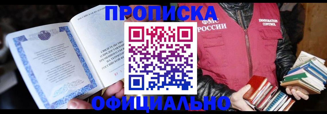прописка штамп в Сахалинской области